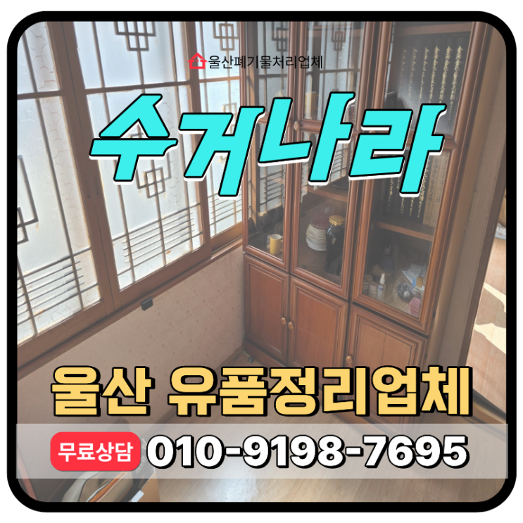 울산 유품정리 비용 및 업체 무료견적 안내