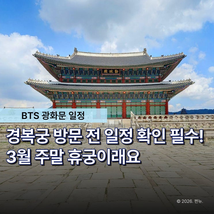  "광화문에 BTS 뜬다더니.." 그날은 경복궁 입장 못 합니다
