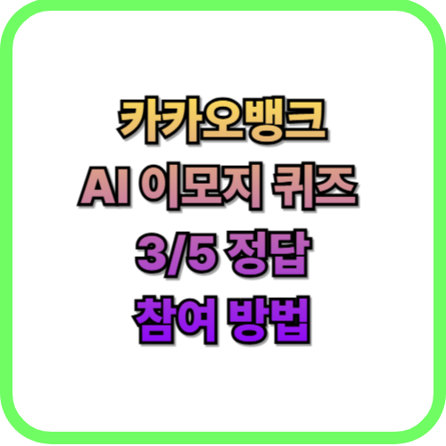  카카오뱅크(카뱅) AI 이모지 퀴즈 3월 5일 정답즉시 현금 받기