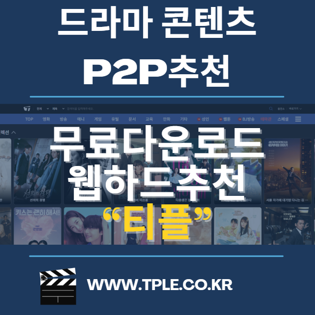  드라마 정주행 가능한 비제휴 p2p추천 사이트 티플