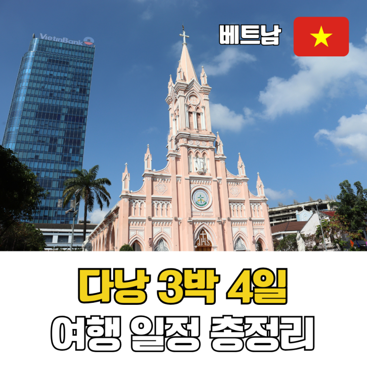  다낭 3박 4일 여행 일정 총정리 바나힐 호이안 가볼만한곳 여행 코스