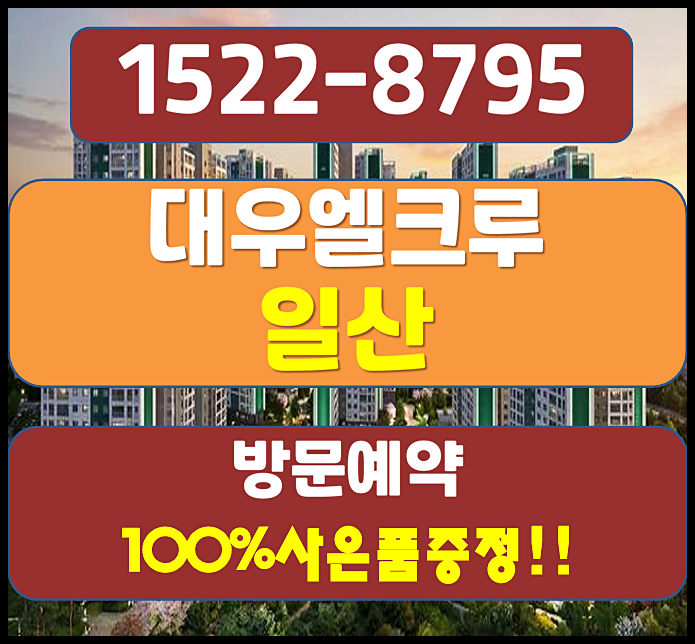  대우 엘크루 일산 덕이동 민간임대 분양 소식