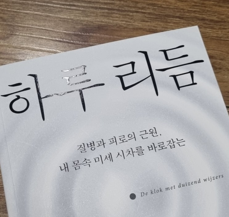  하루 리듬[1085번째 리뷰]