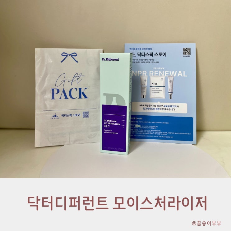  닥터디퍼런트 113 모이스처라이저 Ph.D 번들거림은 잡고 장벽케어 지성수분크림