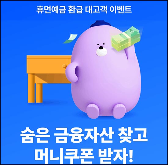  신한SOL뱅크 휴면예금 찾기(머니쿠폰 1만원 3,000명)선착~03.31