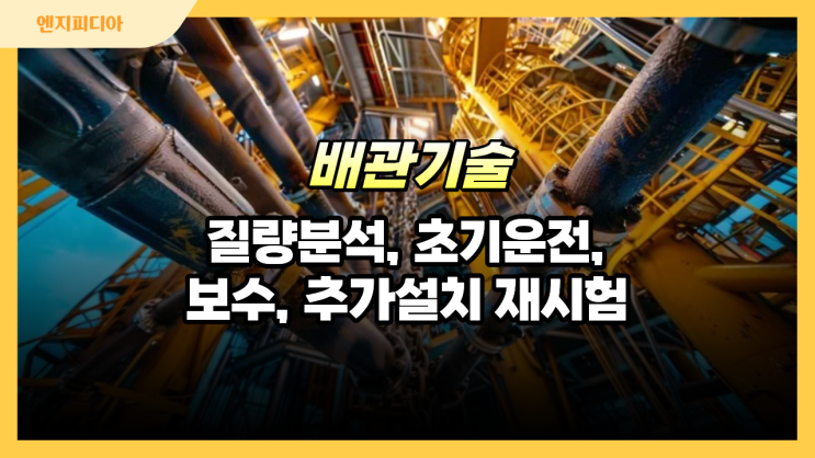  질량분석 누설시험, 초기 운전 누설시험, 보수 또는 추가 설치 후 재시험
