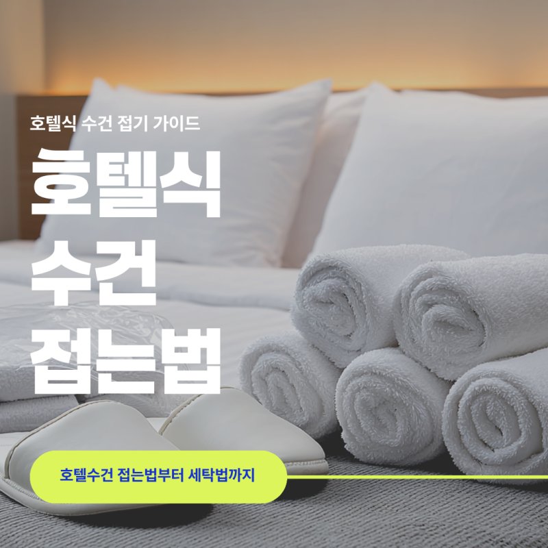 호텔수건 접는법부터 세탁법까지 호텔식 수건 접기 가이드