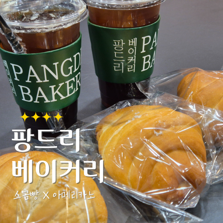  노원 빵집 팡드리베이커리｜직접 만든 빵틀로 굽는 서울 소금빵 맛집