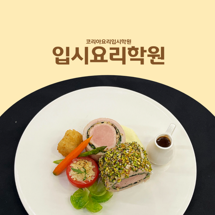  요리입시학원 현실적인 1년 전략과 합격 노하우