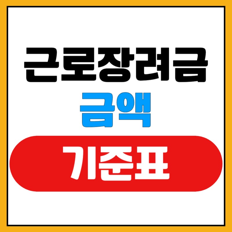 2026 근로장려금 금액 기준표