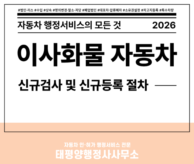  2026 해외에서 귀국할 때 이사물품 이사화물 자동차 통관 후 신규등록 - 신규검사 신규등록 완벽 정리