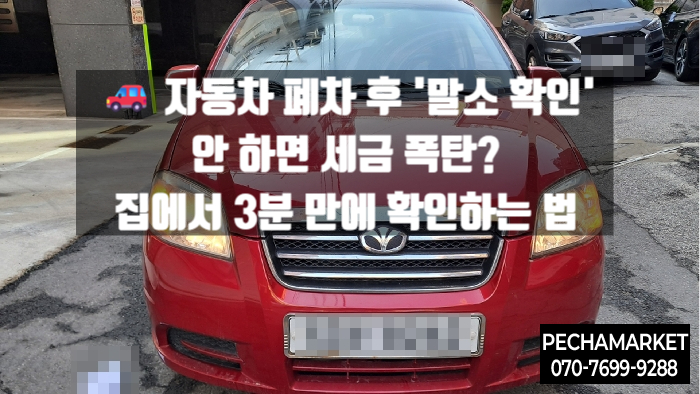   자동차 폐차 후 '말소 확인' 안 하면 세금 폭탄? 집에서 3분 만에 확인하는 법