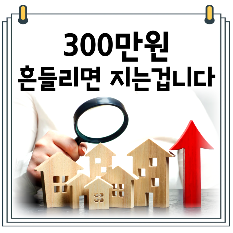  경매 명도 이사비용 협상｜300만원 요구하면 어떻게 대응할까