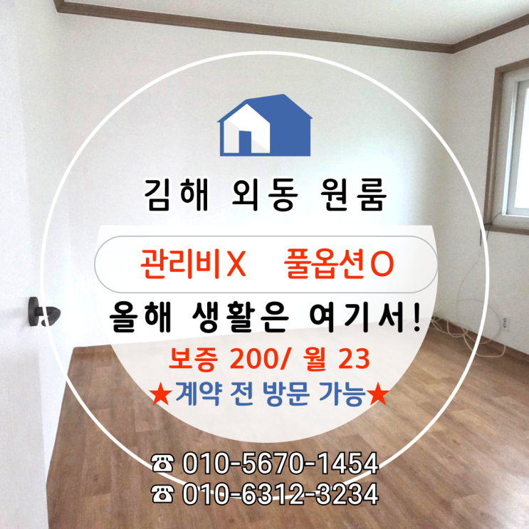  [김해 외동 원룸] 사회 초년생, 신혼부부 추천 관리비 없는 풀옵션 원룸! 보증 200/ 월세 23, 즉시입주 가능