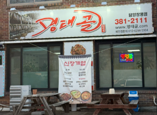 명태골 창평점 사진 2