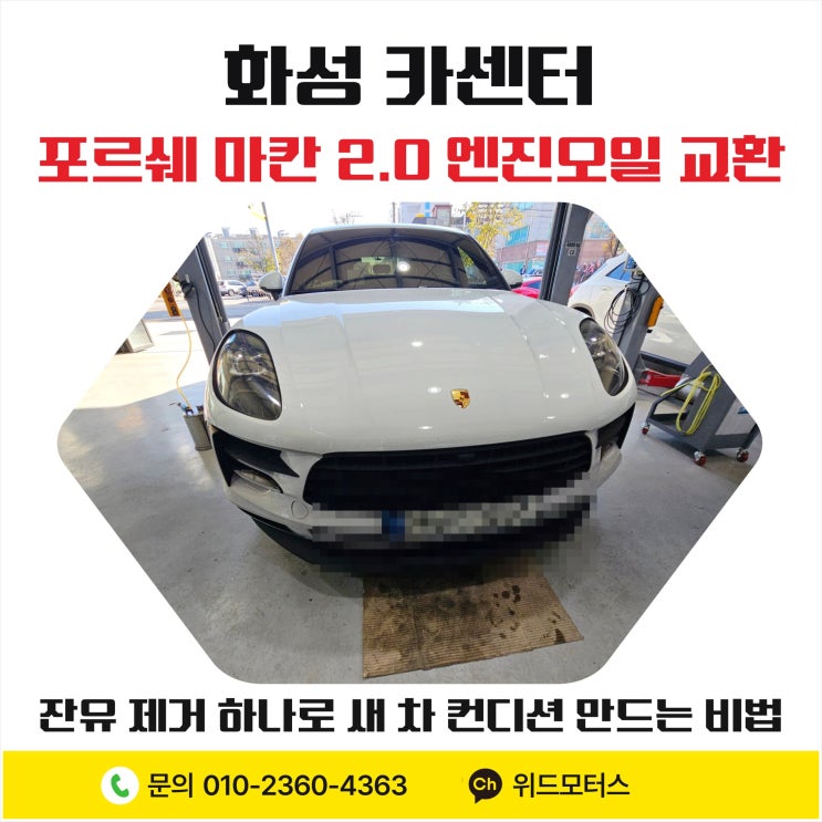 [화성 카센터] 포르쉐 마칸 2.0 엔진오일 교환, 잔유 제거 하나로 새 차 컨디션 만드는 비법