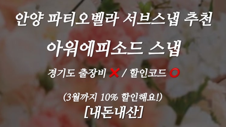  [W-9] 안양 파티오벨라 본식 서브스냅 계약, 아워에피소드 스냅 (20만원대 가성비) / 짝꿍코드 O / 아워에피소드 본식스냅, 서울 본식스냅
