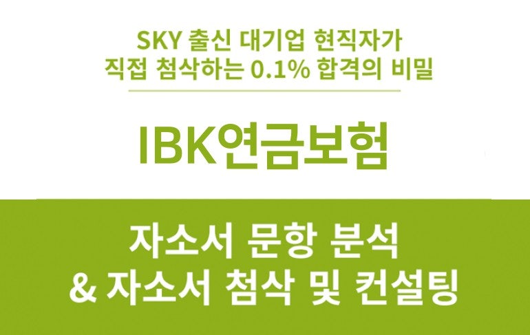 IBK연금보험 정규직 신입사원 채용, 합격 자소서 문항 작성법