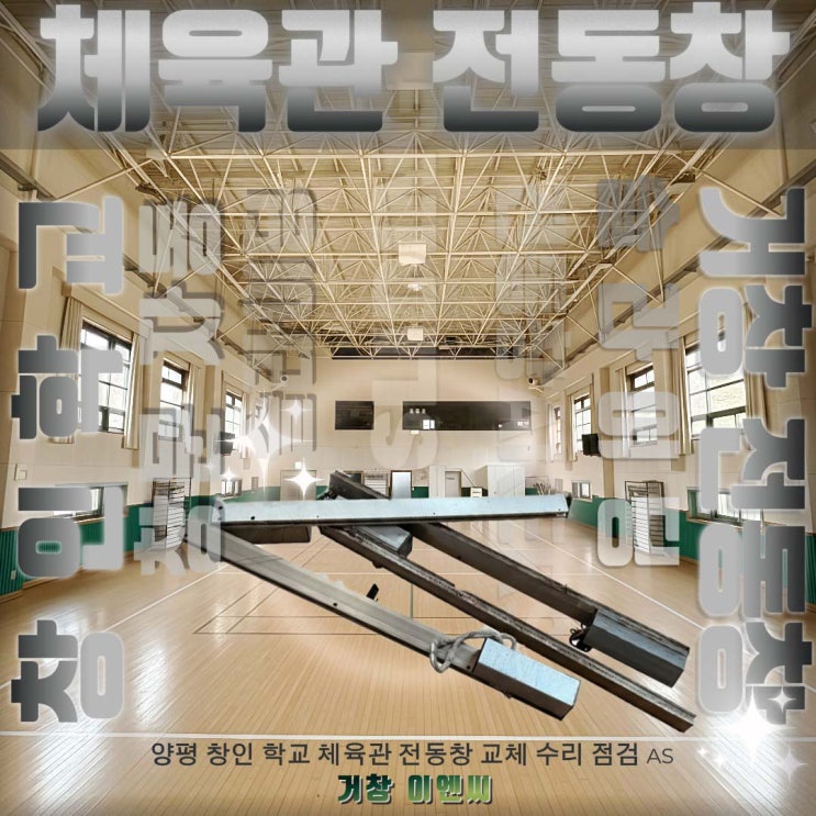  전동창 개폐기 설치 No.01거창 E&C - 특수학교 맞춤형 행정 서류 및 정밀 시공
