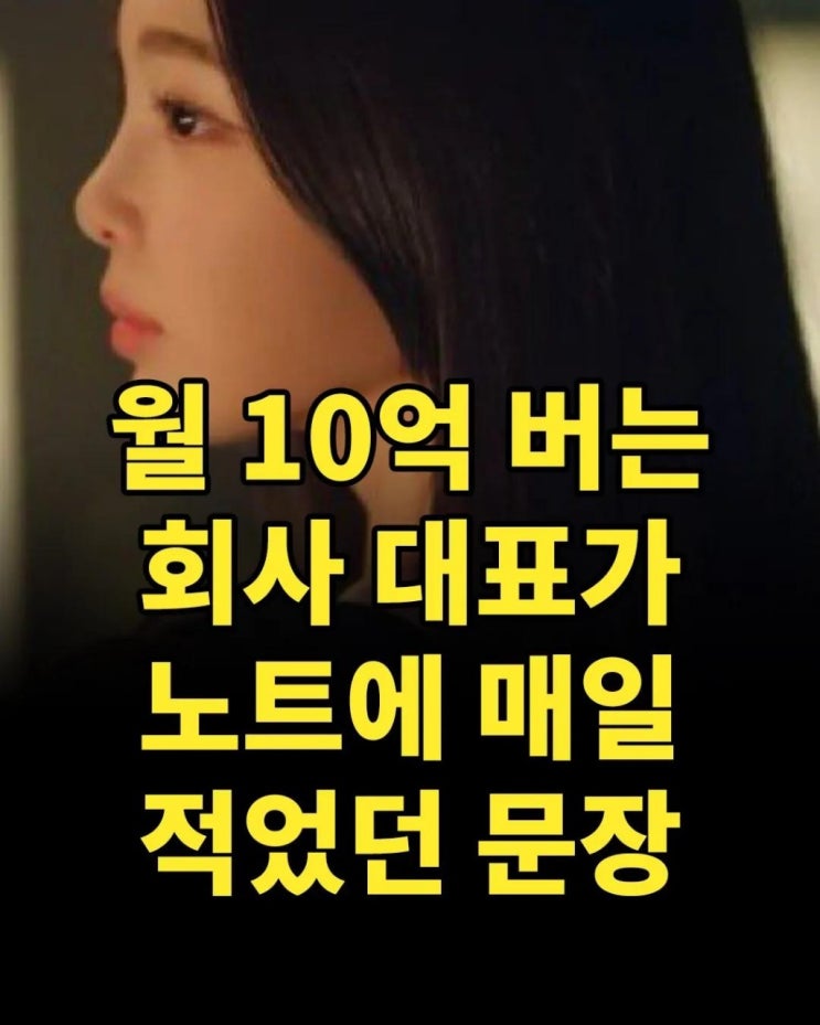  월 10억 버는 회사 대표가노트에 매일 적었던 문장