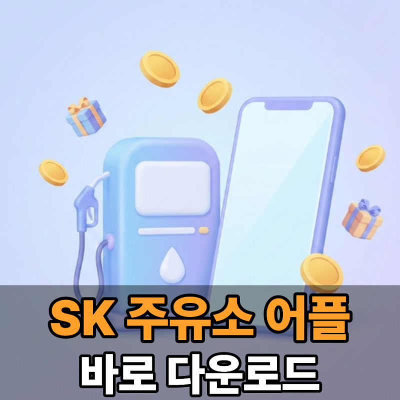 SK주유소 어플, 아직도 머핀 앱 쓰고 계신가요