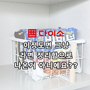 봉지라면 쓰러지는 지옥.. 드디어 다이소 라면 정리함 하나로 탈출!!