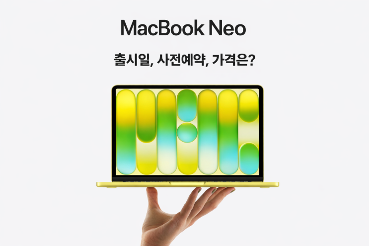  맥북 네오 출시일 사전예약 일정 가격 성능 총정리 애플 MacBook Neo