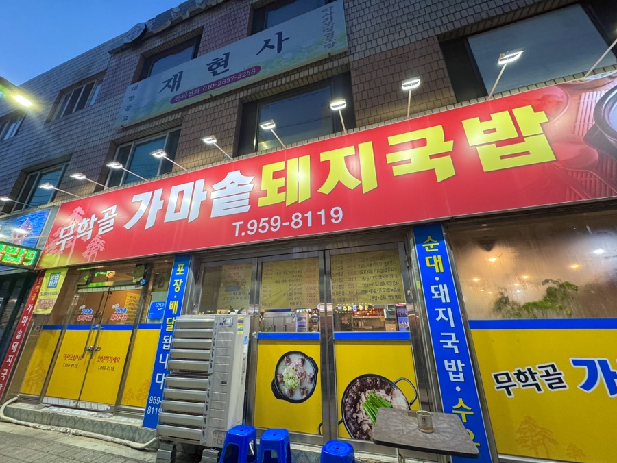 무학골돼지국밥 사진 3