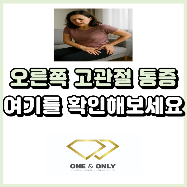  오른쪽 고관절 통증이 생긴다면 여기를 확인해 보세요.