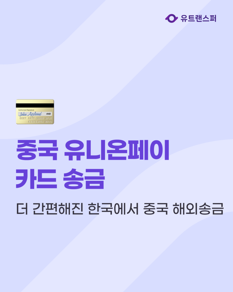  한국에서 중국 해외송금, 유니온페이 카드 송금 하는 방법
