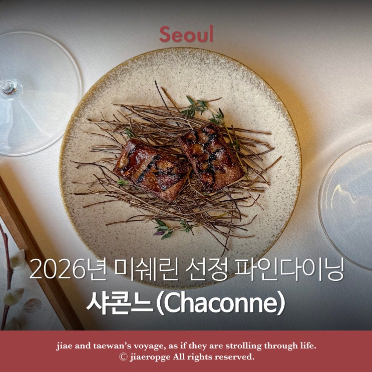  7주년 결혼기념일 파인다이닝2026 미쉐린 샤콘느코스・분위기・맛 후기