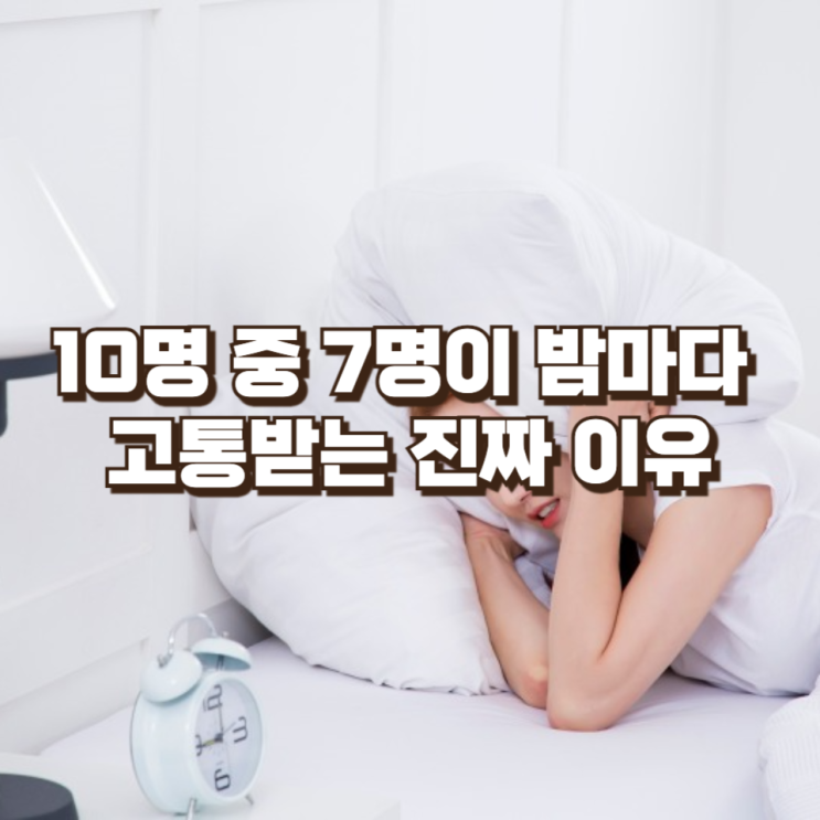  [라이프/건강] “따로 자는 게 답일까?” 10명 중 7명이 밤마다 고통받는 진짜 이유