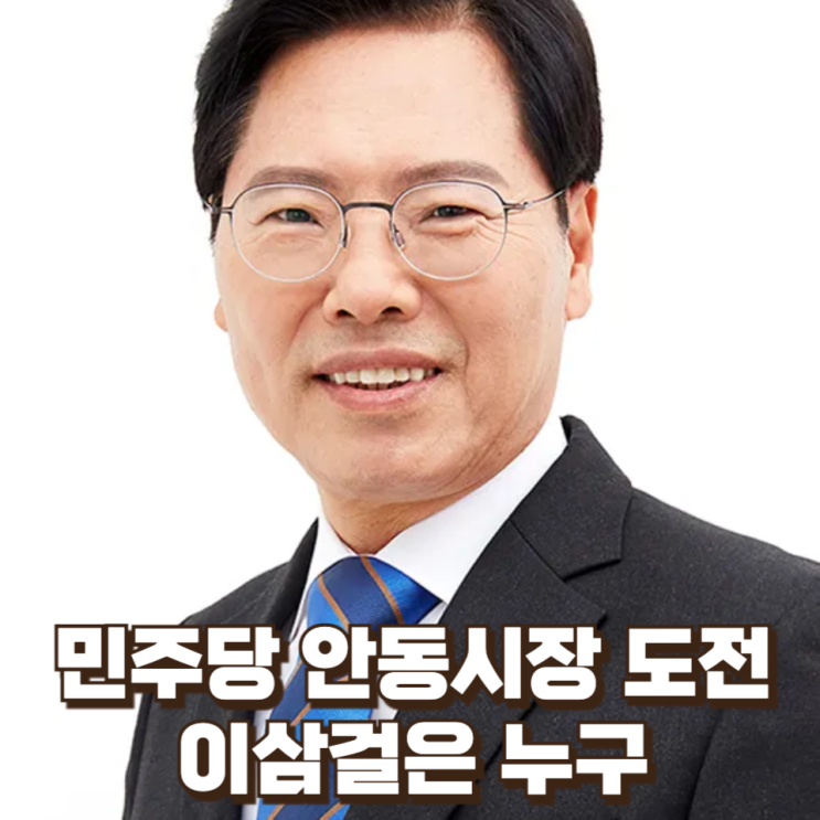  [6.3 지방선거] 민주당 안동시장 도전, 이삼걸은 누구