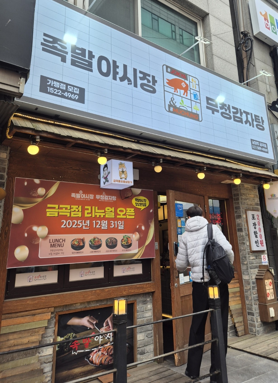 족발야시장 금곡점 사진 1