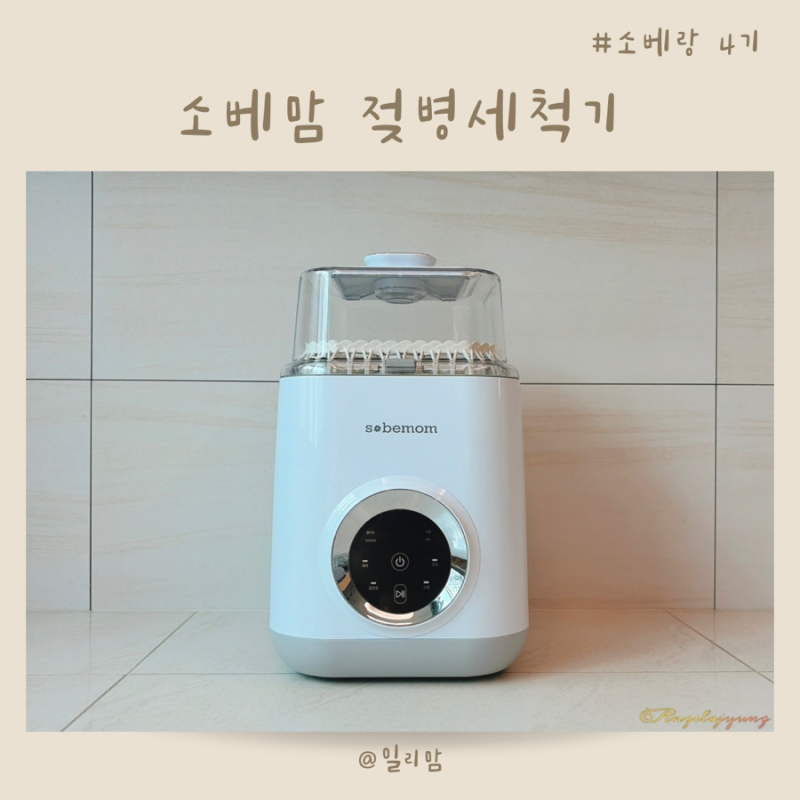 소베맘 젖병세척기 2세대 사용법 스팀 소독기 건조대까지 올인원