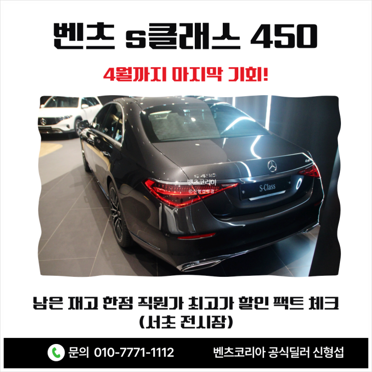  벤츠 s클래스 450 4월까지 마지막 기회 남은 재고 한정 직원가 최고가 할인 팩트 체크 (서초 전시장)