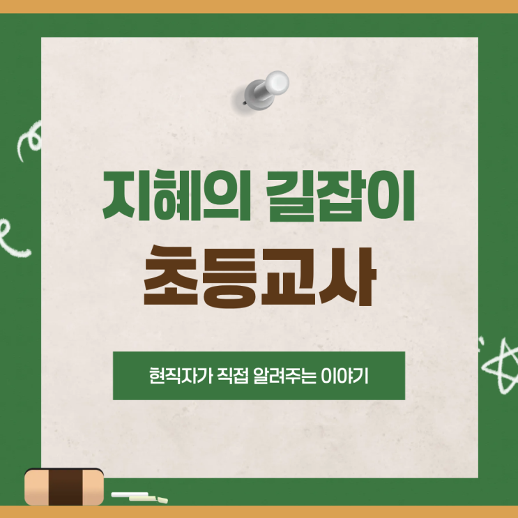 [오늘의 직업] 성장의 인도자 '초등교사' 인터뷰 ㅣ더 많은 내용은 기사 확인 필수