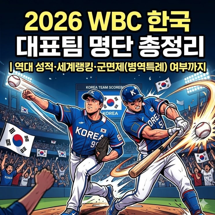  2026 WBC(월드 베이스볼 클래식) 대표팀 명단 총정리 | 역대 성적·세계랭킹·군면제(병역특례) 여부까지