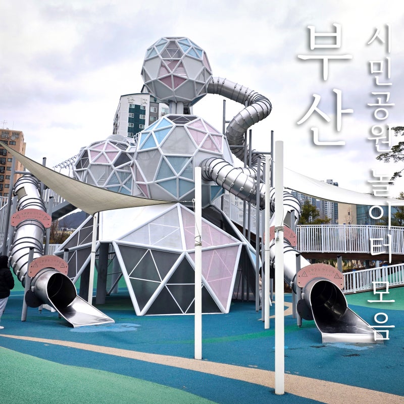 부산 시민공원 놀이터 위치 하나씩 알려드릴게요