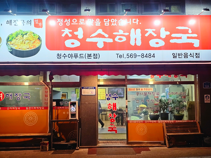 청수해장국 본점 사진 4