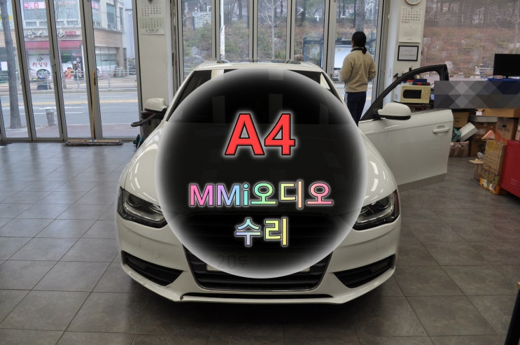 아우디 A4 MMi오디오 전원고장, 블랙아웃 및 컨트롤러 먹통 완벽 해결