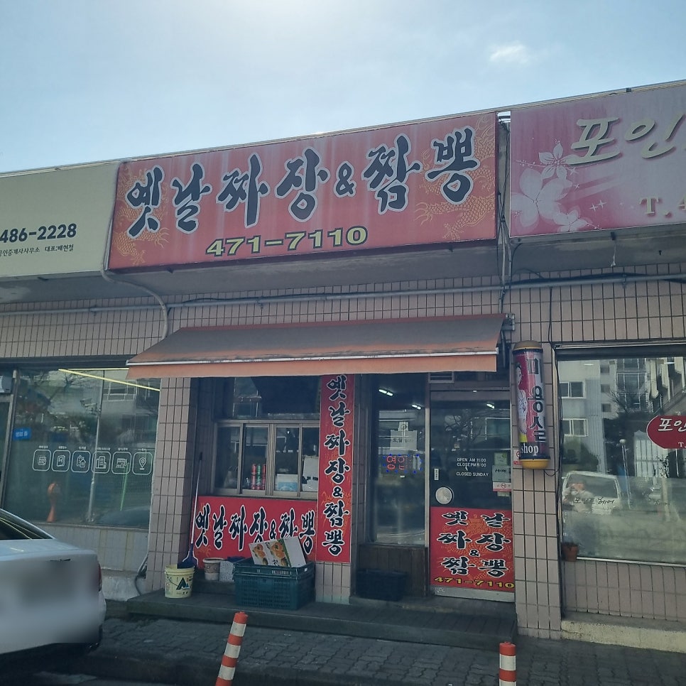 옛날짜장&짬뽕 사진 2