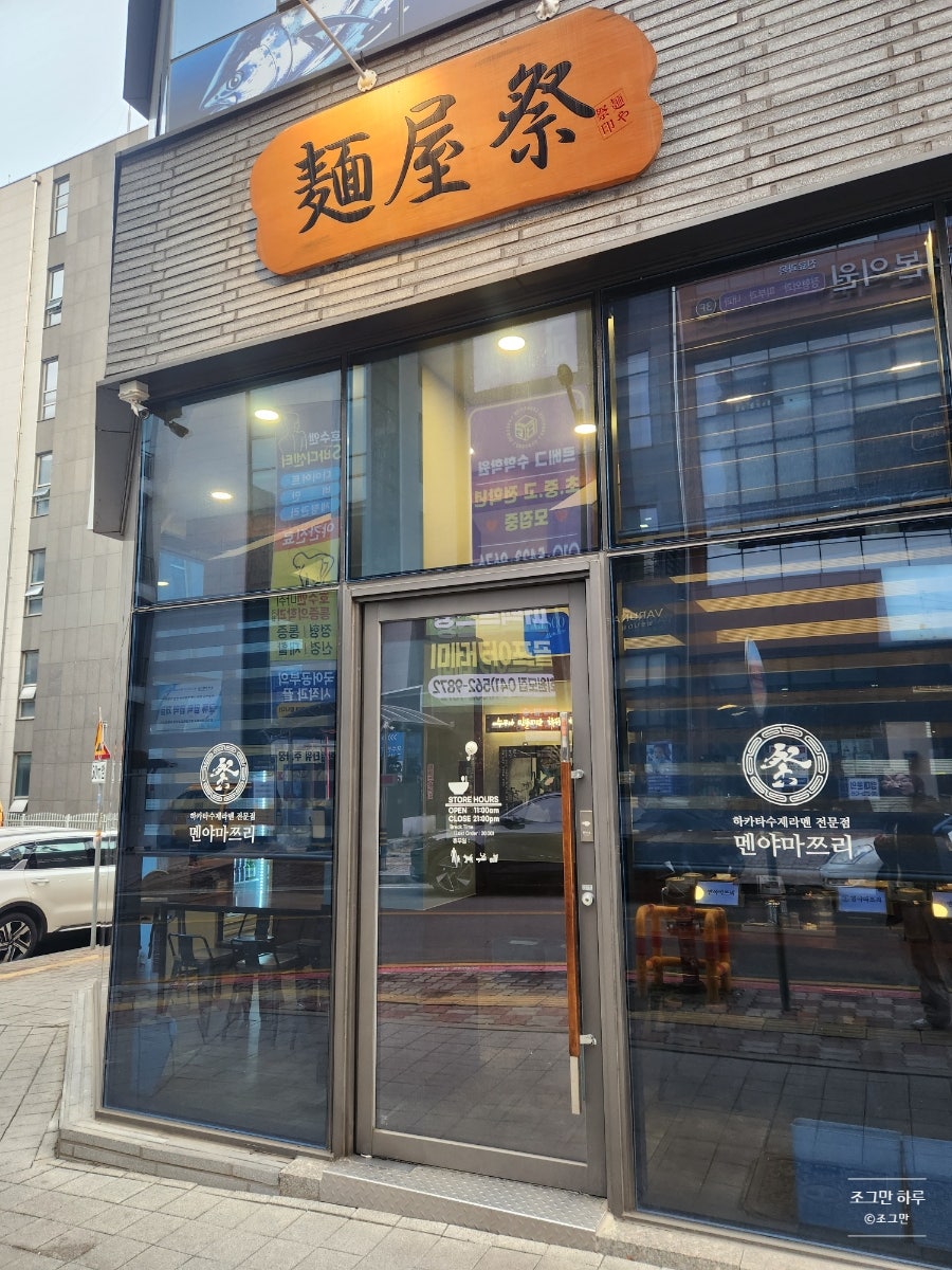 멘야마쯔리 성성점 사진 1