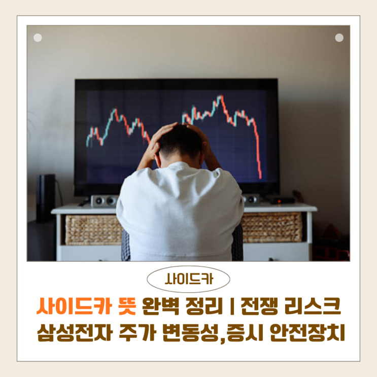  사이드카 뜻 완벽 정리 | 전쟁 리스크 속 삼성전자 주가 변동성과 증시 안전장치