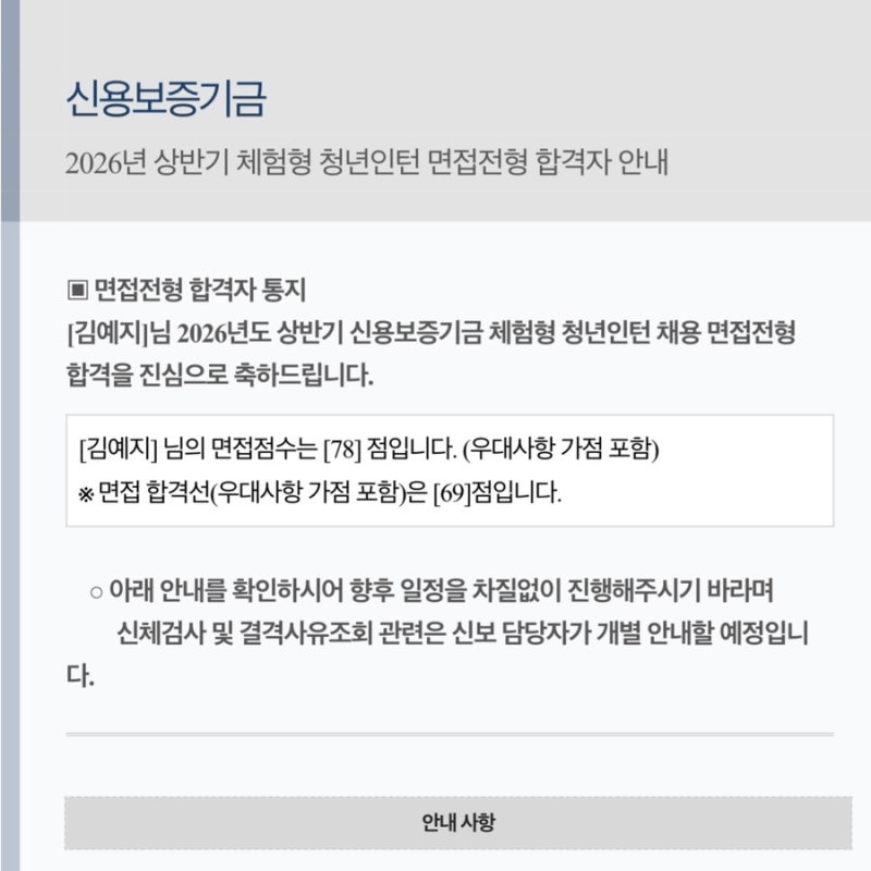 신용보증기금 체험형 청년인턴 최종합격 후기ㅣ2026 상반기