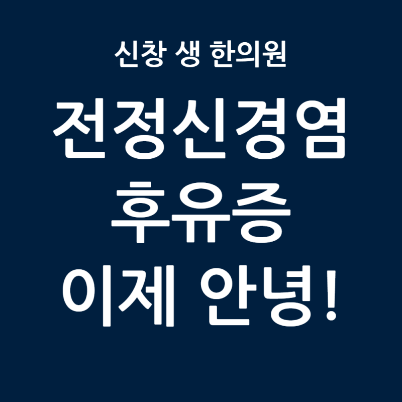 [광주 전정신경염 한의원 7편] 전정신경염 후유증 잔여 어지럼증, 검사는 정상인데 계속 어지....