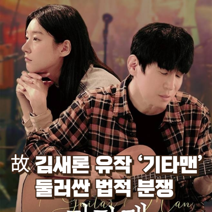[연예/이슈] 故 김새론 유작 ‘기타맨’ 둘러싼 법적 분쟁... 제작사가 배급사 고소한 이유는?
