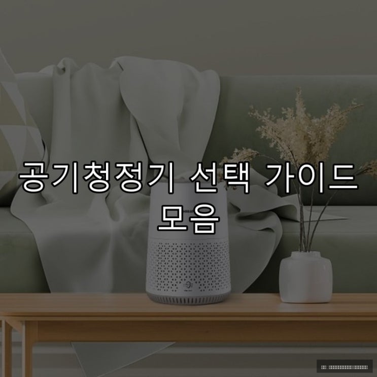  공기청정기 선택 가이드 모음