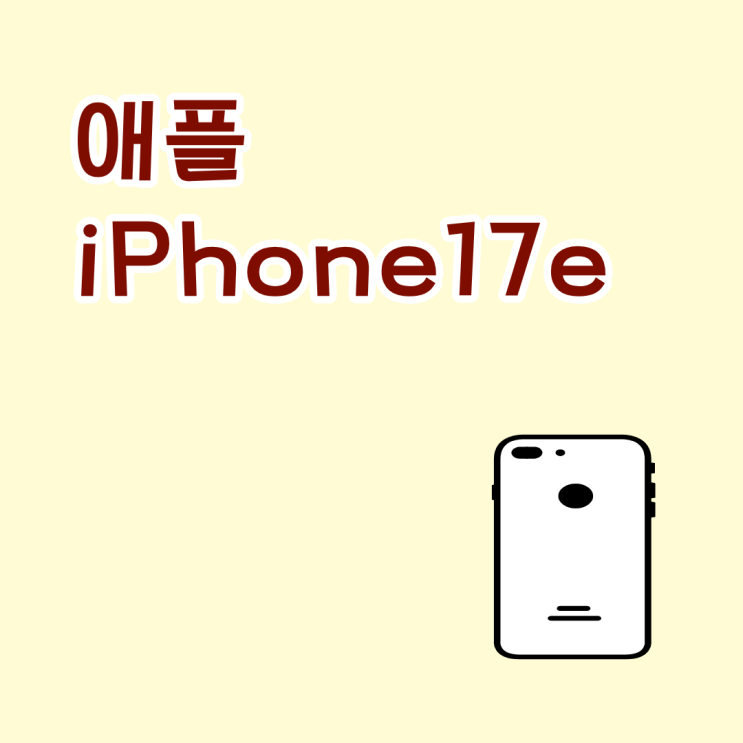  애플 iPhone17e 스펙 가격 정리 학생 직장인 추천