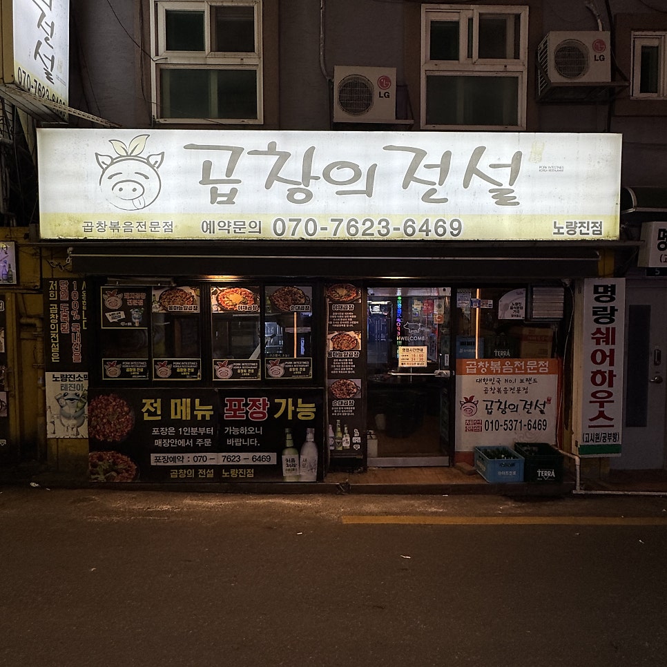 곱창의전설 노량진점 사진 1